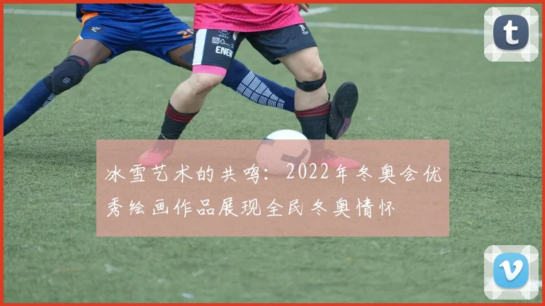 冰雪艺术的共鸣：2022年冬奥会优秀绘画作品展现全民冬奥情怀