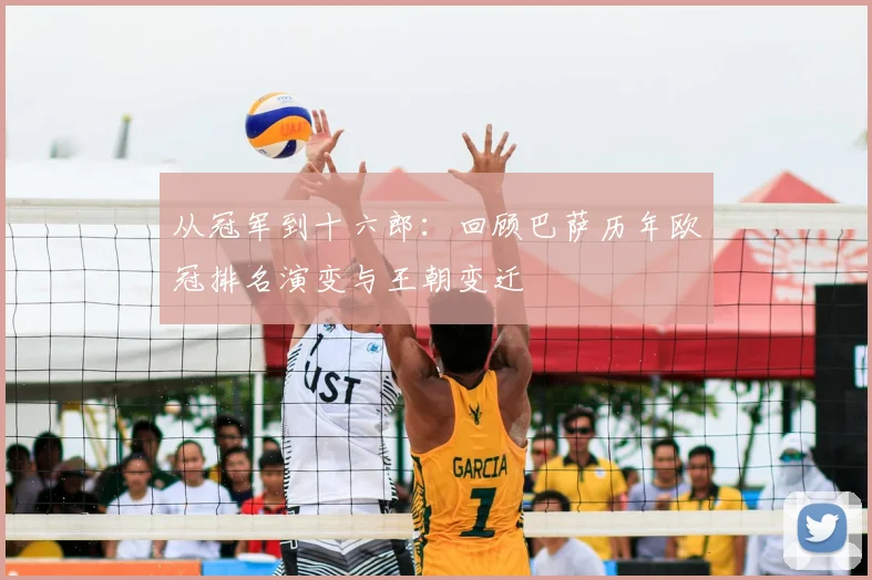 从冠军到十六郎：回顾巴萨历年欧冠排名演变与王朝变迁