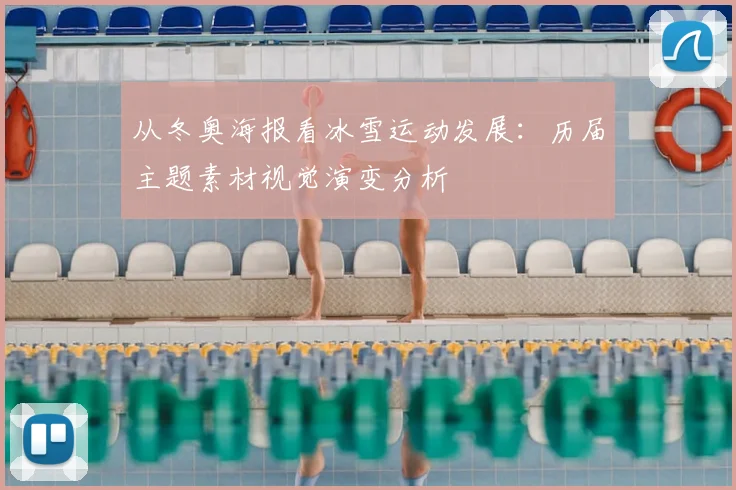 从冬奥海报看冰雪运动发展：历届主题素材视觉演变分析