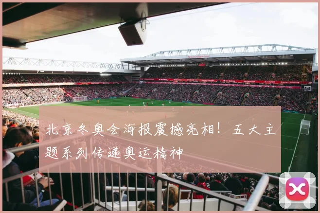 北京冬奥会海报震撼亮相！五大主题系列传递奥运精神