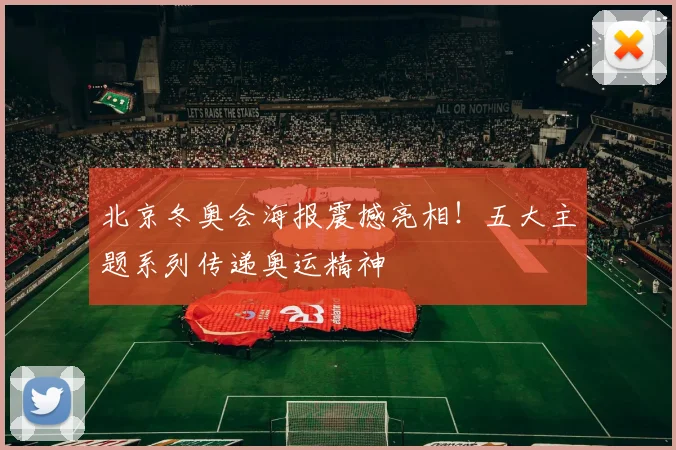 北京冬奥会海报震撼亮相！五大主题系列传递奥运精神