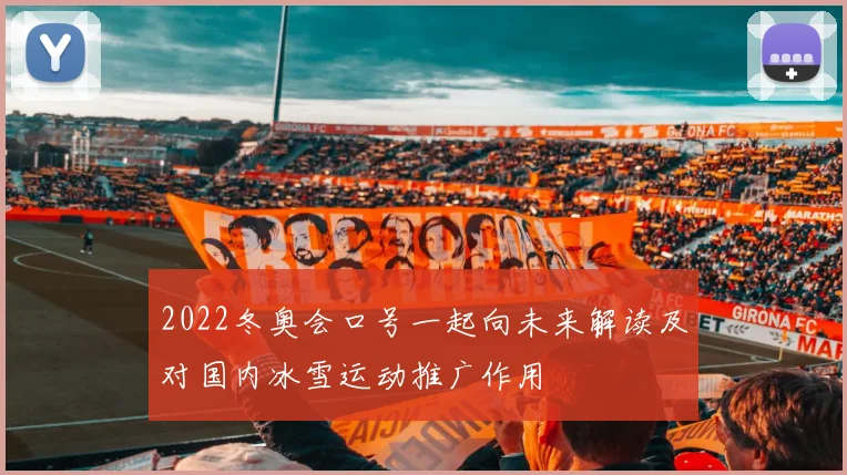 2022冬奥会口号一起向未来解读及对国内冰雪运动推广作用