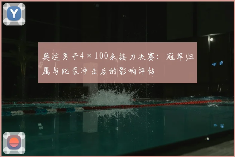 奥运男子4×100米接力决赛：冠军归属与纪录冲击后的影响评估