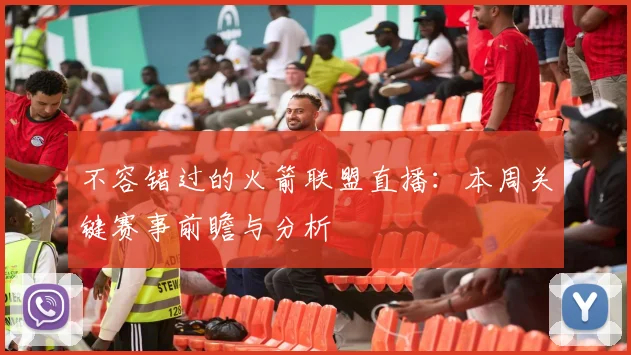 不容错过的火箭联盟直播：本周关键赛事前瞻与分析