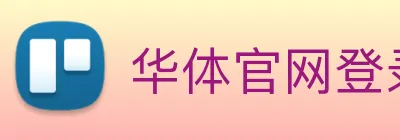 华体官网登录入口平台 logo